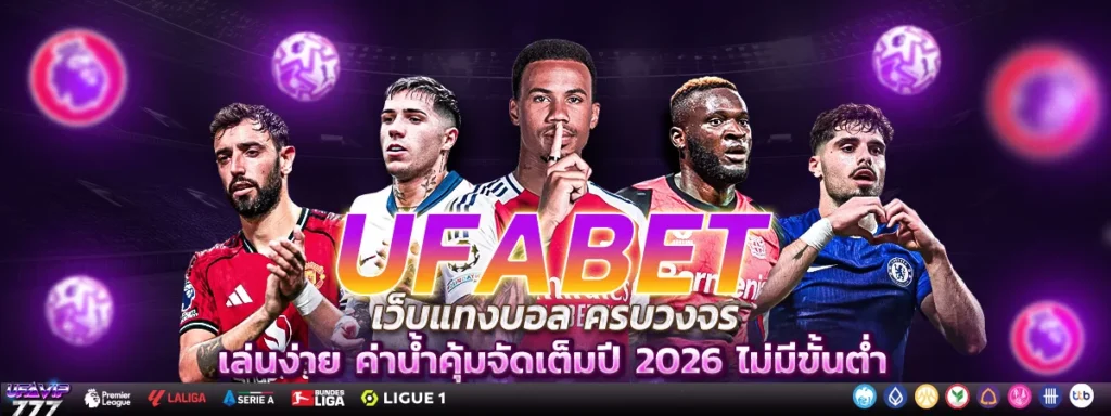 UFABET แทงบอลผ่านไอโฟน แทงบอลผ่านแอนดรอยด์ เล่นได้ทุกที่