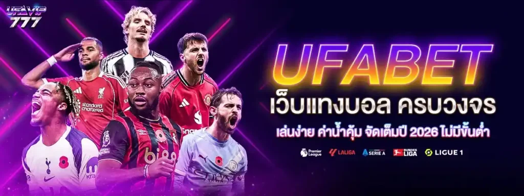 UFABET แทงบอลผ่านไอโฟน แทงบอลผ่านแอนดรอยด์ เล่นได้ทุกที่