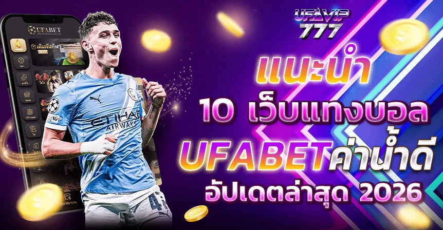 UFABET แทงบอลผ่านไอโฟน แทงบอลผ่านแอนดรอยด์ เล่นได้ทุกที่